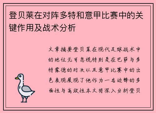 登贝莱在对阵多特和意甲比赛中的关键作用及战术分析