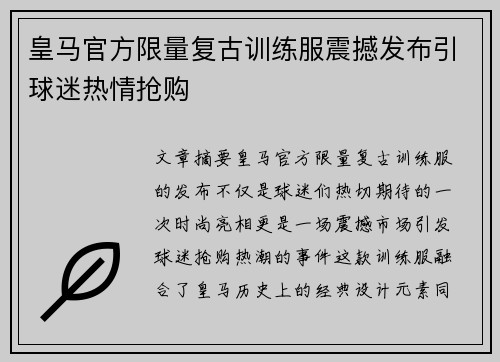 皇马官方限量复古训练服震撼发布引球迷热情抢购