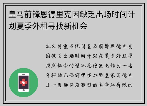 皇马前锋恩德里克因缺乏出场时间计划夏季外租寻找新机会