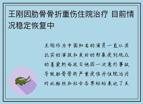 王刚因肋骨骨折重伤住院治疗 目前情况稳定恢复中