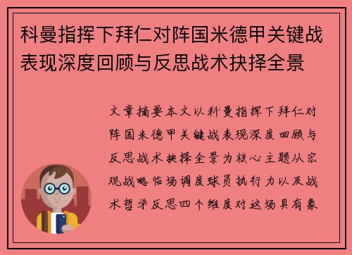 科曼指挥下拜仁对阵国米德甲关键战表现深度回顾与反思战术抉择全景 科曼指挥下拜仁对阵国米德甲关键战表现深度回顾与反思战术抉择全景