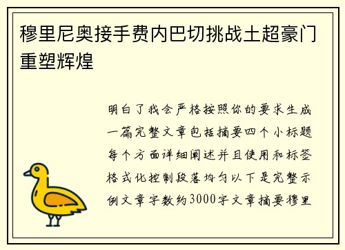 穆里尼奥接手费内巴切挑战土超豪门重塑辉煌
