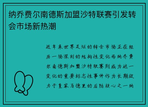纳乔费尔南德斯加盟沙特联赛引发转会市场新热潮