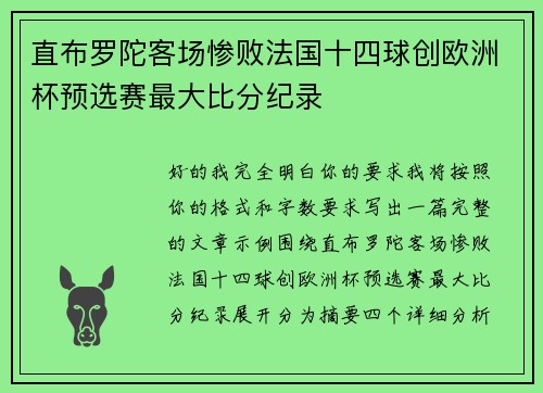 直布罗陀客场惨败法国十四球创欧洲杯预选赛最大比分纪录 直布罗陀客场惨败法国十四球创欧洲杯预选赛最大比分纪录