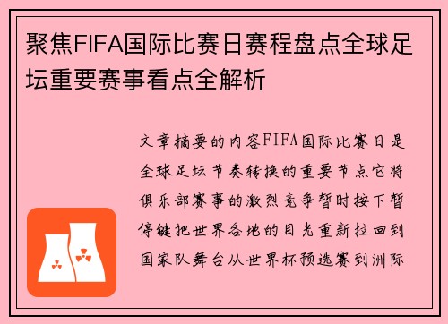 聚焦FIFA国际比赛日赛程盘点全球足坛重要赛事看点全解析