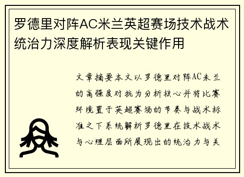 罗德里对阵AC米兰英超赛场技术战术统治力深度解析表现关键作用