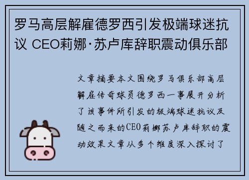罗马高层解雇德罗西引发极端球迷抗议 CEO莉娜·苏卢库辞职震动俱乐部 罗马高层解雇德罗西引发极端球迷抗议 CEO莉娜·苏卢库辞职震动俱乐部