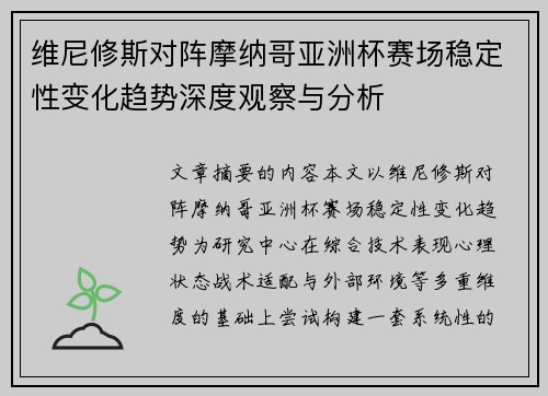 维尼修斯对阵摩纳哥亚洲杯赛场稳定性变化趋势深度观察与分析 维尼修斯对阵摩纳哥亚洲杯赛场稳定性变化趋势深度观察与分析