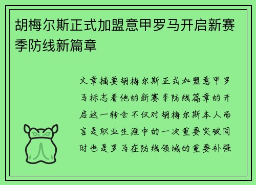 胡梅尔斯正式加盟意甲罗马开启新赛季防线新篇章