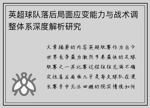 英超球队落后局面应变能力与战术调整体系深度解析研究