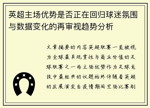 英超主场优势是否正在回归球迷氛围与数据变化的再审视趋势分析