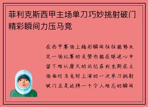 菲利克斯西甲主场单刀巧妙挑射破门精彩瞬间力压马竞