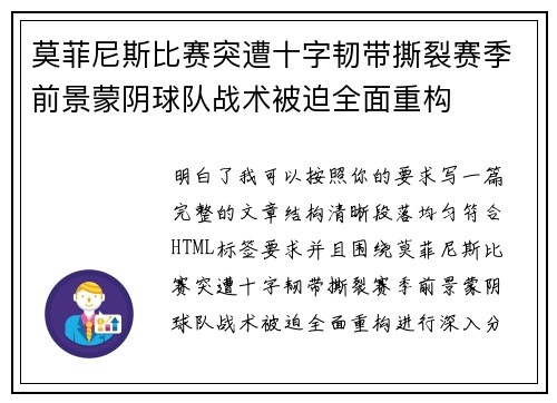 莫菲尼斯比赛突遭十字韧带撕裂赛季前景蒙阴球队战术被迫全面重构