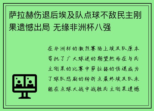萨拉赫伤退后埃及队点球不敌民主刚果遗憾出局 无缘非洲杯八强