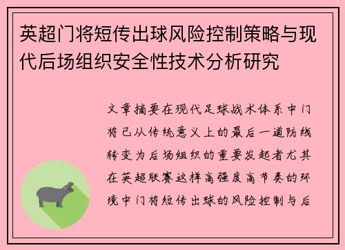英超门将短传出球风险控制策略与现代后场组织安全性技术分析研究
