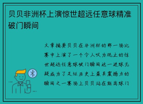 贝贝非洲杯上演惊世超远任意球精准破门瞬间