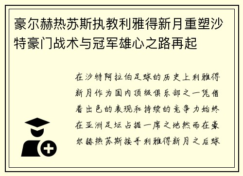 豪尔赫热苏斯执教利雅得新月重塑沙特豪门战术与冠军雄心之路再起