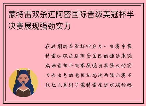 蒙特雷双杀迈阿密国际晋级美冠杯半决赛展现强劲实力