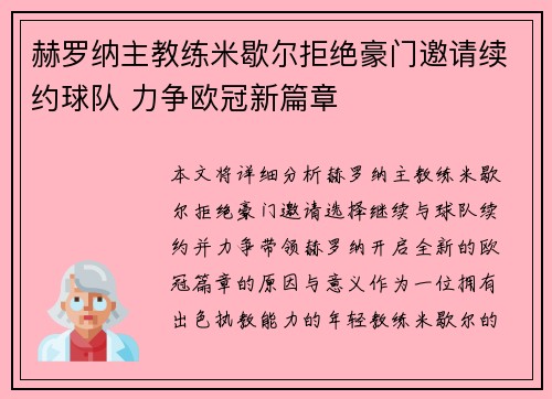 赫罗纳主教练米歇尔拒绝豪门邀请续约球队 力争欧冠新篇章