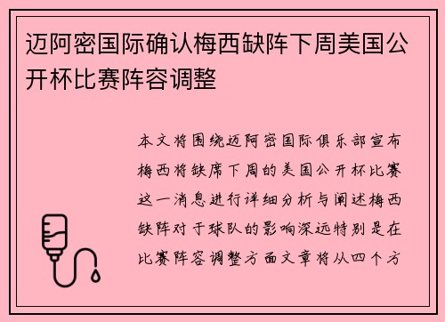 迈阿密国际确认梅西缺阵下周美国公开杯比赛阵容调整