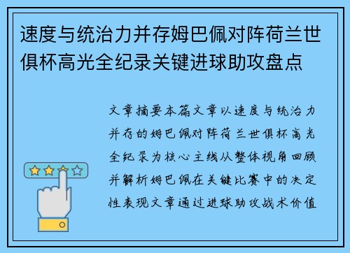 速度与统治力并存姆巴佩对阵荷兰世俱杯高光全纪录关键进球助攻盘点