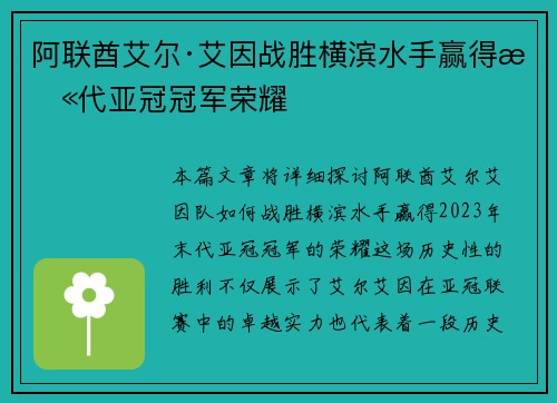 阿联酋艾尔·艾因战胜横滨水手赢得末代亚冠冠军荣耀