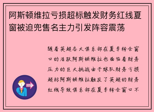 阿斯顿维拉亏损超标触发财务红线夏窗被迫兜售名主力引发阵容震荡