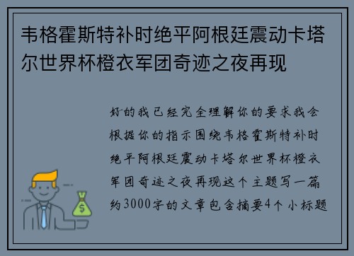 韦格霍斯特补时绝平阿根廷震动卡塔尔世界杯橙衣军团奇迹之夜再现