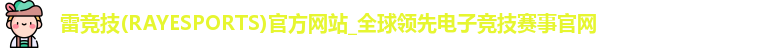 雷竞技
